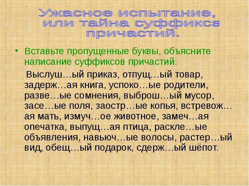 Вставьте пропущенные буквы в суффиксы причастий. Спиши объясни написание суффиксов в словах. Спиши объясни написание суффиксов в словах сыночек. 10 Слов Причастие с пропущенными суффиксами.