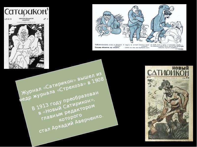 Сатира и юмор в литературе 8 класс. Сатира рубежа веков. Традиции сатиры в русской литературе. Стрекоза Сатирикон. Журнал Стрекоза Аверченко.