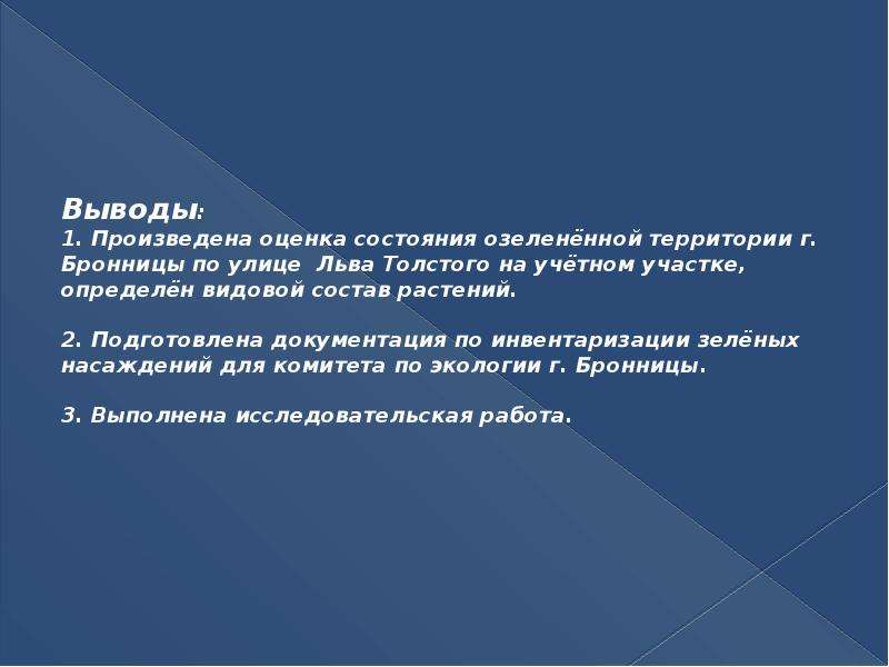 Выводы произведенные. Вывод изучение статусов. Вывод по 1 главе презентации. Заключение 1 серия. Вывод о зеленой линии Иркутска.