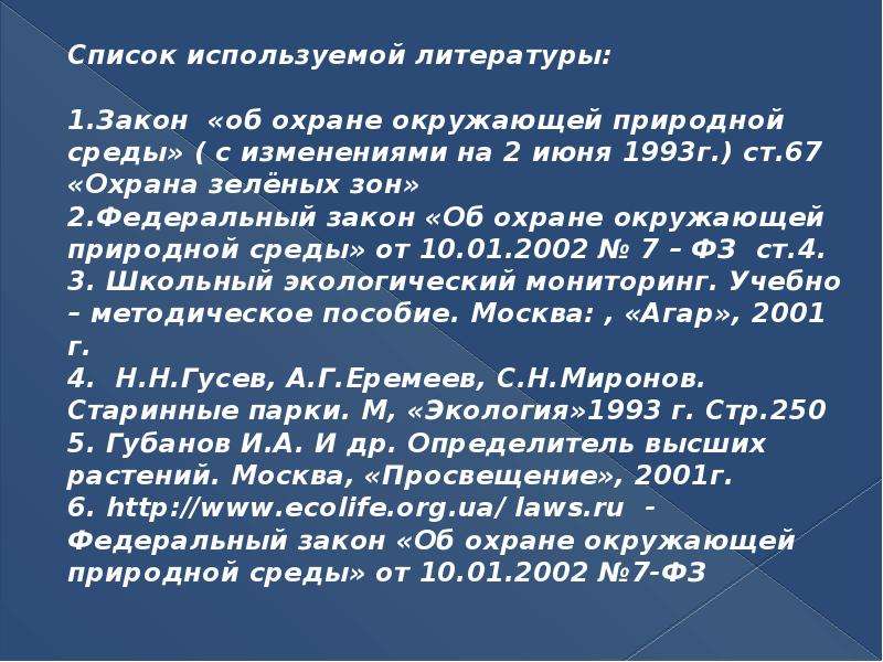 69.2 фз об охране окружающей. "Об охране окружающей среды" от 10.01.2002 № 7-ФЗ..