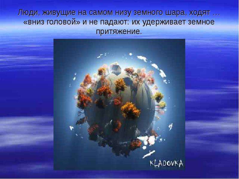 Почему планеты не падают. Люди ходят вверх ногами на земном шаре. Почему нас притягивает к земле. Земное Притяжение. Земное Притяжение вверх ногами.