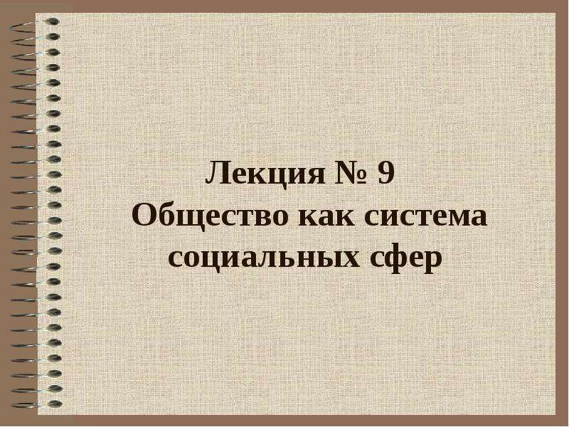 Общество 9