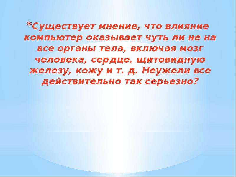 Какое мнение существует. Есть мнение что компьютер это. Существует мнение.