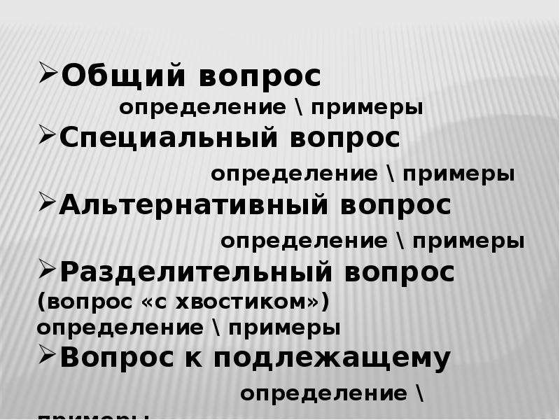 Вопросы определения