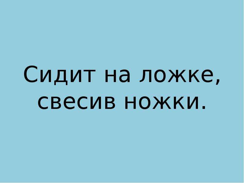 Сидит барыня в ложке свесив ножки