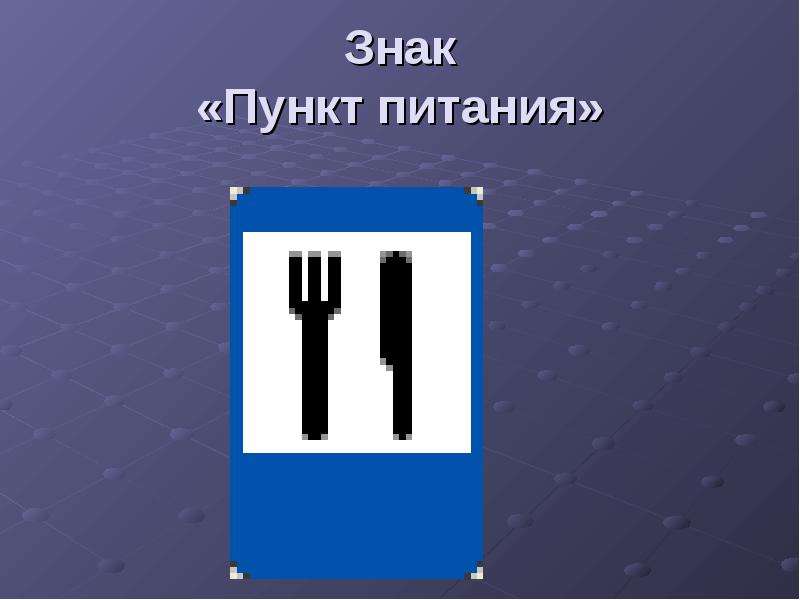 Знак пункт питания картинка