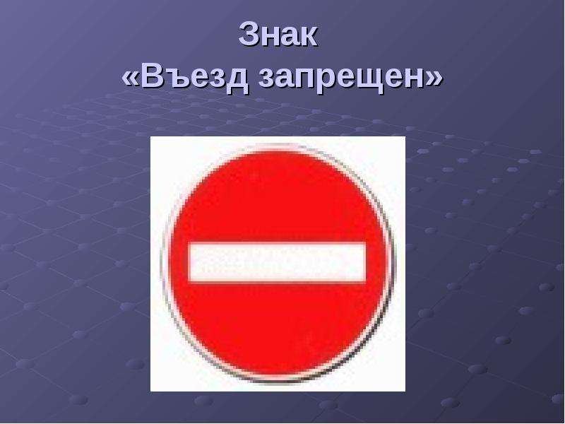 Знак въезд запрещен рисунок