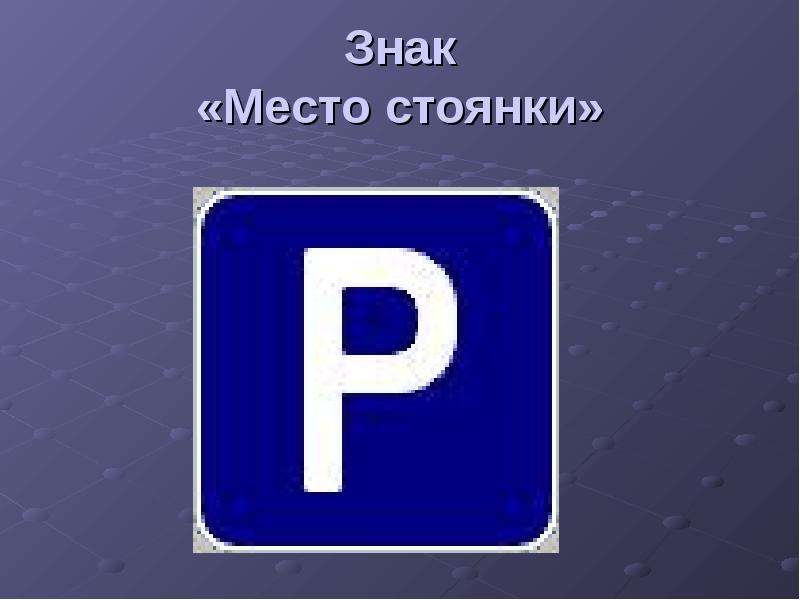 Знак место стоянки картинка