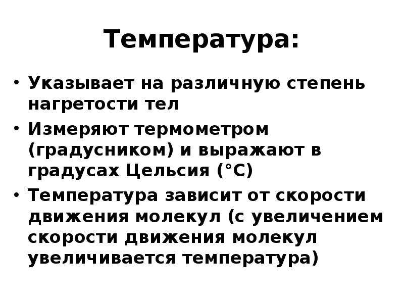 Температура в указанном. Степень нагретости тела. На различную степень нагревания тел указывает. Что указывает на различную степень нагретости тел указывает. На различную степень нагретости тел указывает тест.