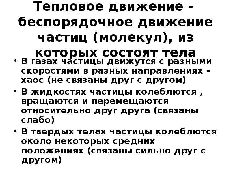 Тепловое движение совершают вариант 4. Движение частичек связано с. Тепловым движением можно считать. Тепловое движение можно считать.