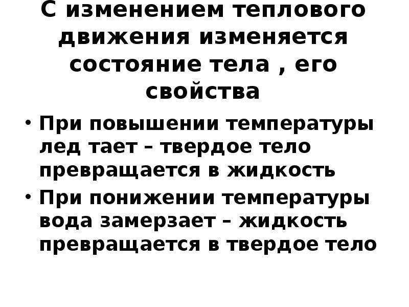 Как изменяется тепловой. В тепловом движении участвуют все. Тепловые изменения. В тепловом движении участвуют все __________ тела,. С изминением теплового движение изминяеться.