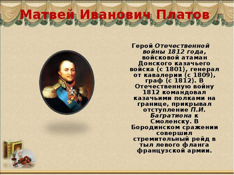 Презентация на тему герои отечественной войны 1812 года