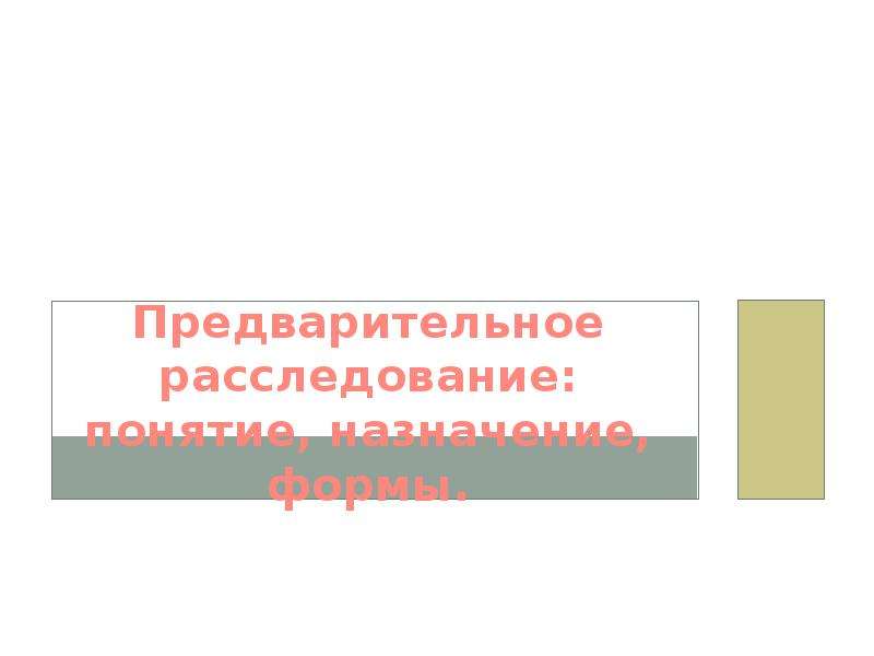 Предварительное расследование картинки для презентации