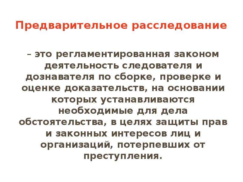 Презентация досудебное расследование