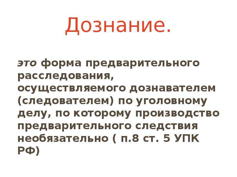 Дознание в уголовном процессе презентация