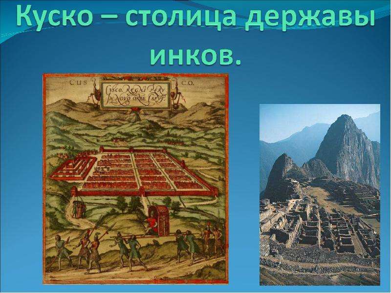 Держава инков. Достопримечательности древней Америки мир совсем неизвестный. Сверхдержава инков 7 букв. Какой путешественник описал в своих путевых записях город Куско.