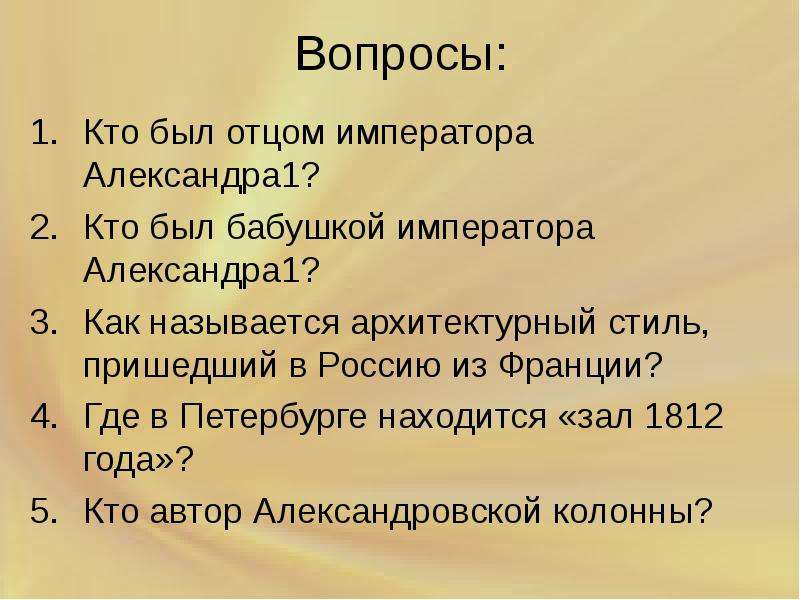 Он раб молвы сомнений и страстей. Кто был отцом Александра 1.