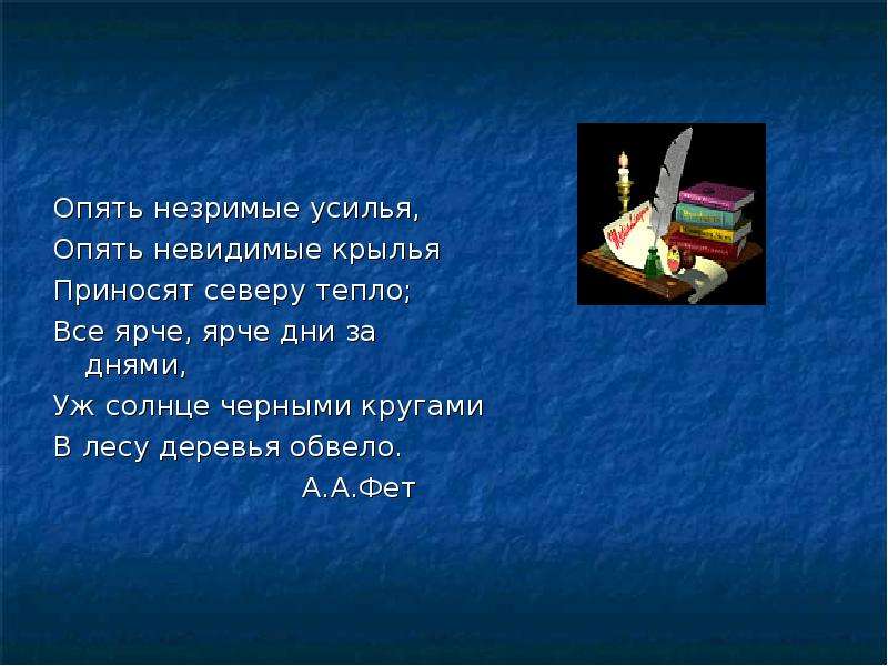 Усилие стихи. Стихотворение опять Незримые усилья. Тема стихотворения опять Незримые усилья. Анализ стихотворения опять Незримые усилья Фета. Опять Незримые усилья Фет.