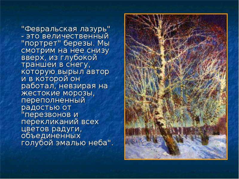 Февральская лазурь сочинение по картине 5 класс. Береза Февральская лазурь. План по картине и э Грабаря Февральская лазурь. Оттенки небо Февральская лазурь. Изложение на картину Февральская лазурь.