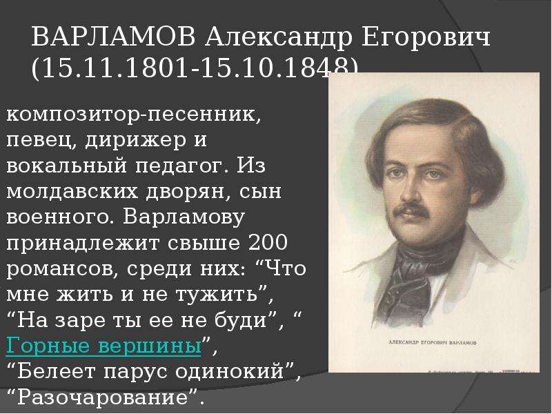 Варламов горные вершины. Варламов а.е. (1801-1848). Александр Егорович Варламов (1801-1848). Александр Егорович Варламов композитор. Образы романсов Александр Егорович Варламов (1801 - 1848).