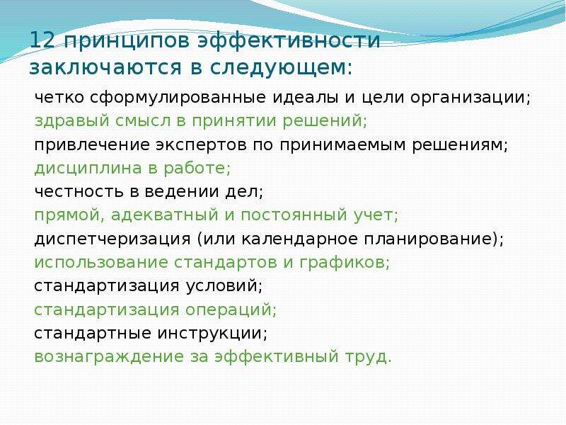 Принцип эффективности. Принцип эффективности пример. Принципы эффективности предприятия. Принцип эффективности цели. Сформулируйте принцип эффективности..