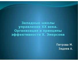 Западные школы управления XX века. Организация и принципы эффективности Х. Эмерсона Петрова М. Зедеев А. _