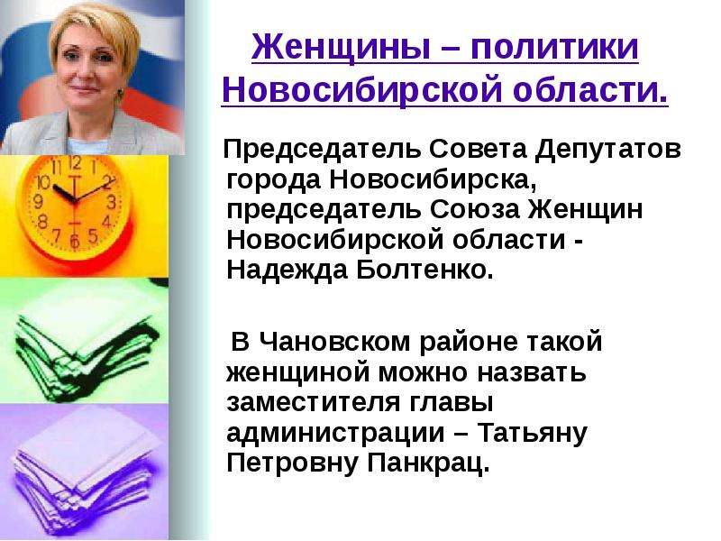 Как назвать общество женщин. Женщины в политике проект. Качества женщины политика. Женщины политики Новосибирской области. Презентация на тему женщины во власти.