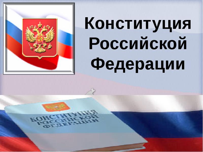 Конституция Российской Федерации, слайд №1