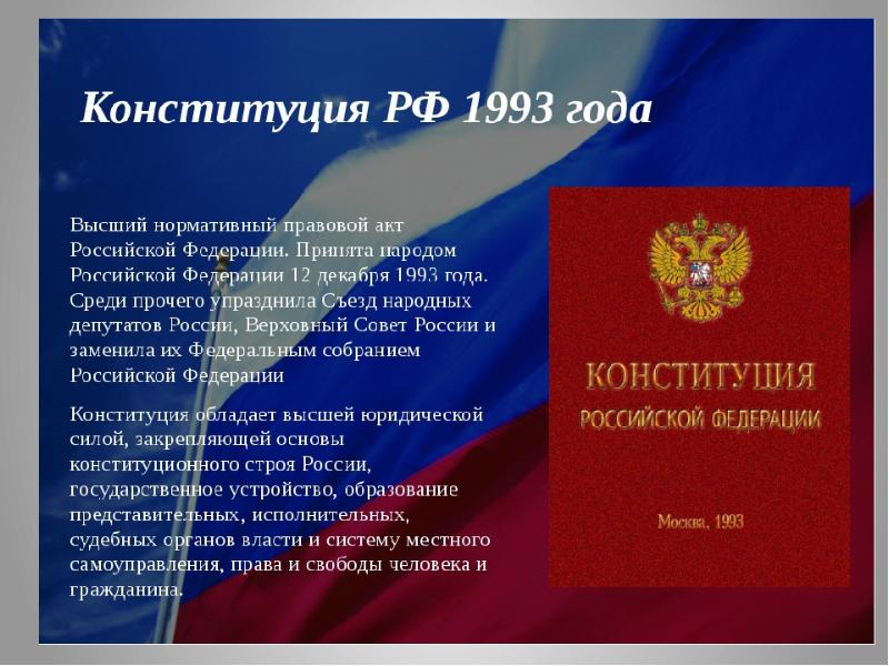 Конституция Российской Федерации, слайд №6