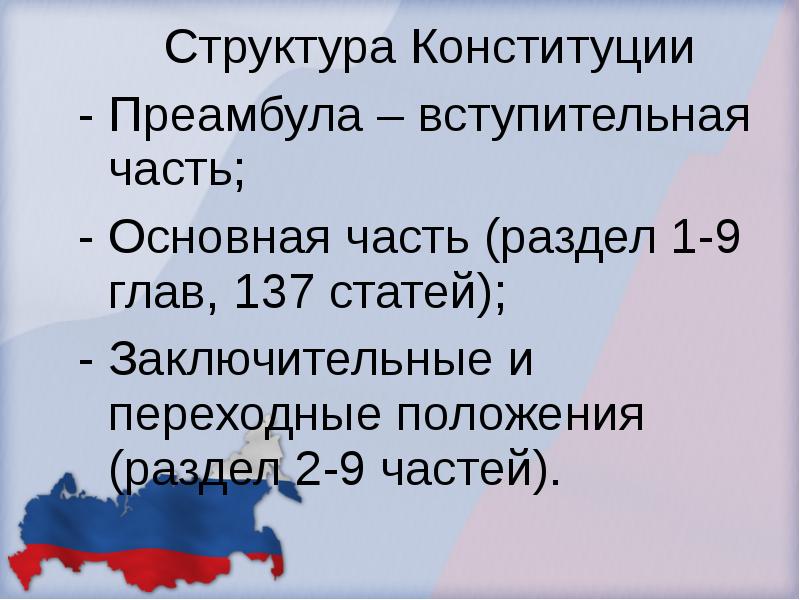 Конституция Российской Федерации, слайд №8