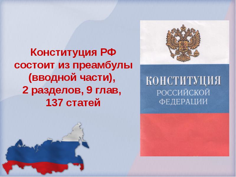 Конституция Российской Федерации, слайд №10