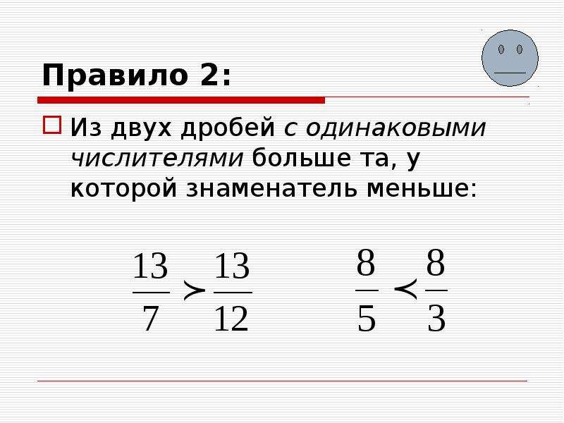 Знаки больше меньше дроби. Из 2 дробей с одинаковыми знаменателями больше та дробь. Из двух дробей с одинаковыми числителями. Из 2 дробей с одинаковыми числителями больше та дробь. Правило сравнения дробей с одинаковыми числителями.