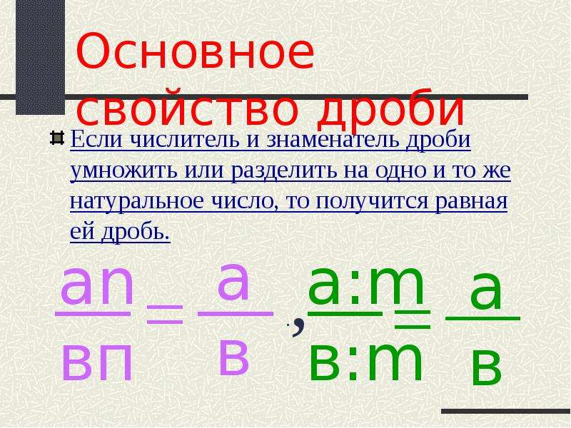 Запиши числитель дроби. Числитель и знаменатель дроби. Если числитель и знаменатель дроби. Числитель дроби. Если числитель и знаменатель дроби умножить.