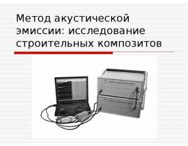 Метод акустической эмиссии: исследование строительных композитов