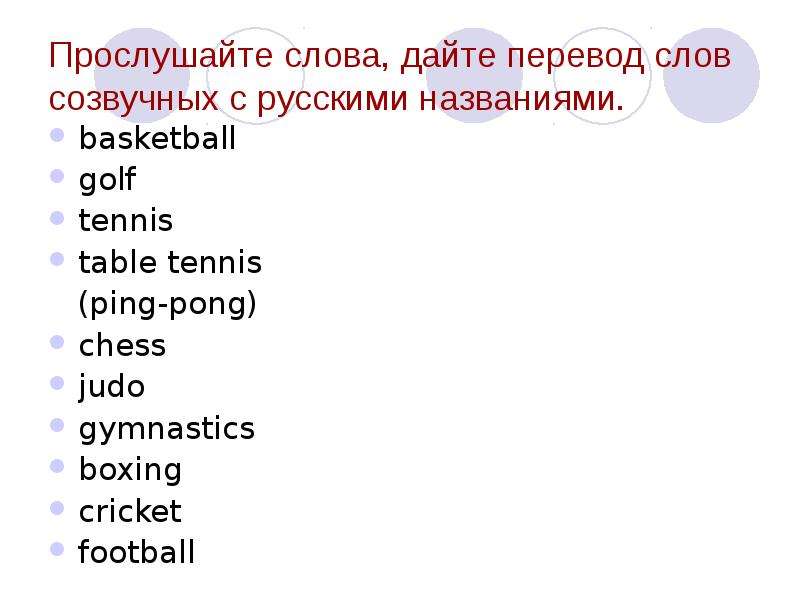 Дали перевод. Слово пинг понг транскрипция на английском. Ping Pong транскрипция. Транскрипция слова пинг понг. Транскрипция английских слов Table Tennis.