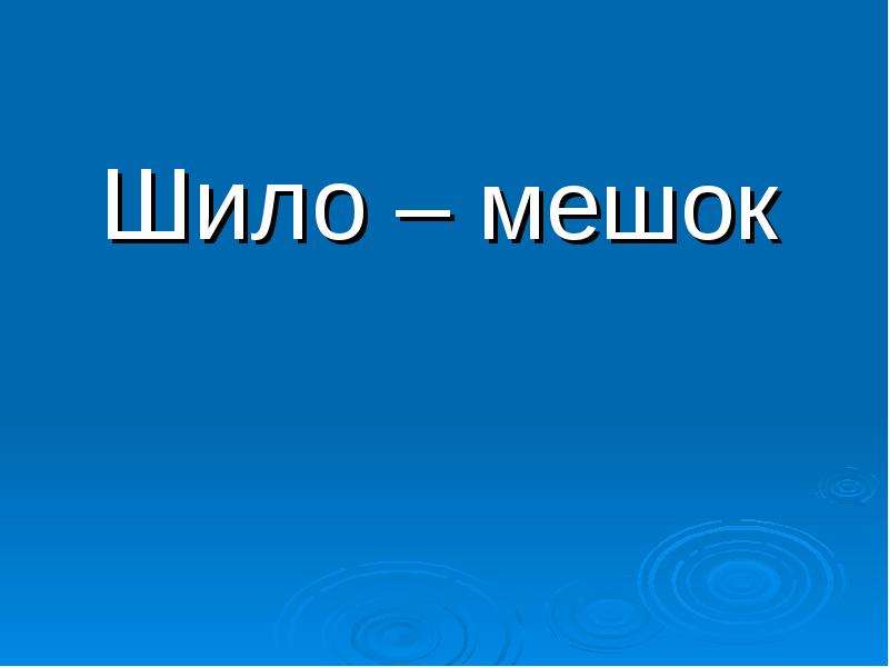 Шила что значит. Шило в мешке Чехов. Шило в мешке.