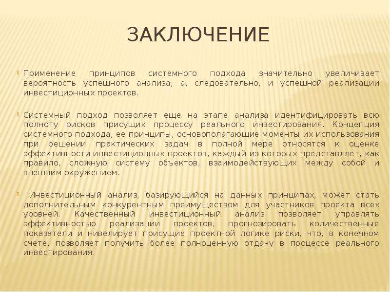 Заключения о применении. Системный подход заключение. Системный принцип заключение. Системный вывод. Заключение по использованию техники.