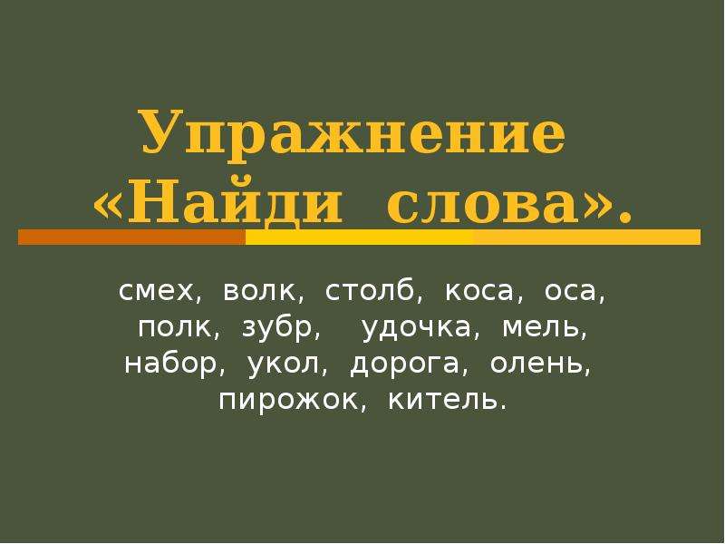 Найди слово коса Оса. Слово смех. Коса Оса в 1 классе. Слова из хохотушка.