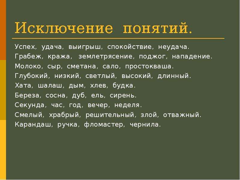 Исключение понятий ответы. Грабеж, кража, землетрясение, поджог, нападение. * Лишнее слово.