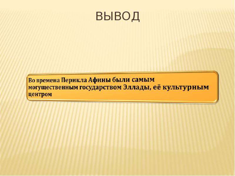 Вывод афин. Вывод по Афинам. Заключение про Афины. Вывод по Афинам и Спарте. Афины вывод 5 класс.