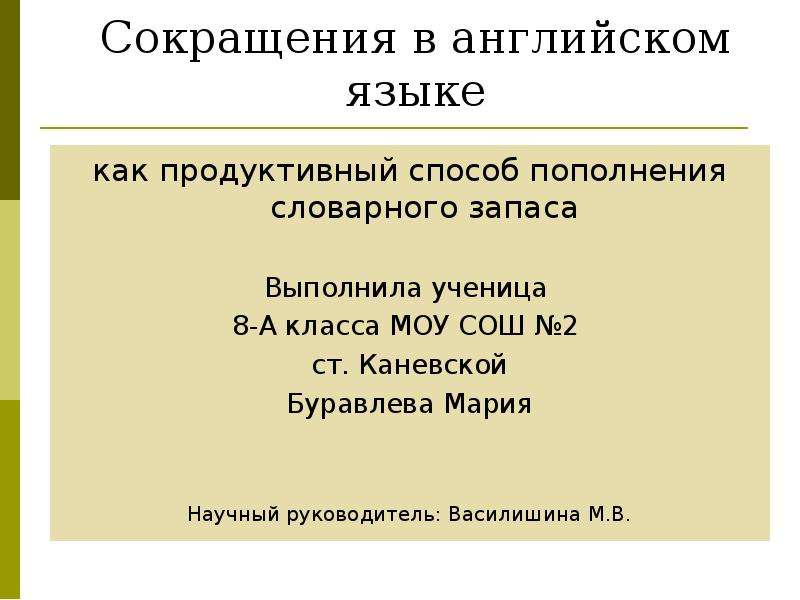 Две сокращения. Способы пополнения словарного запаса в английском языке. Пути пополнения словарного запаса. Пополнение словарного запаса русского языка. Фразы для пополнения словарного запаса.