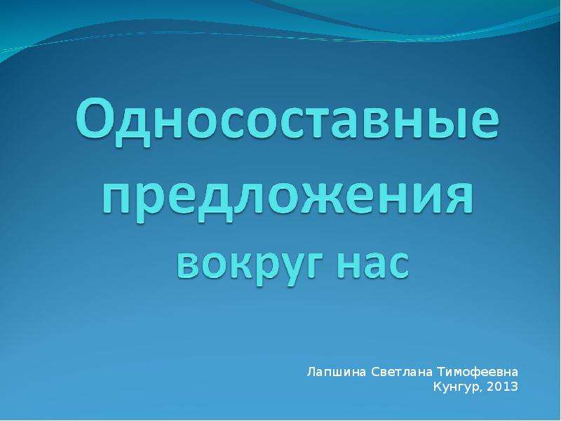 Вокруг предложение. Односоставные предложения. Односоставные предложения вокруг нас Кунгур. Односоставные предложения вокруг нас Кунгур фото.