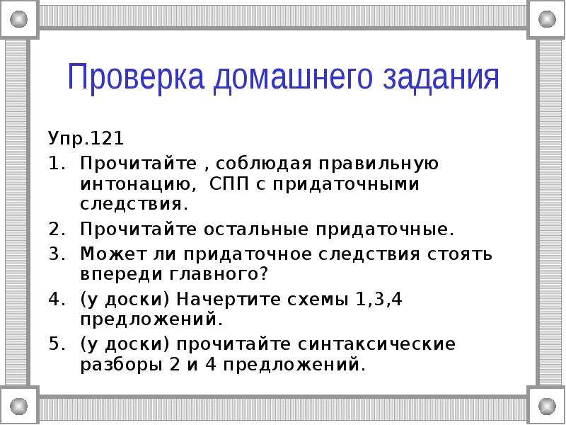 Прочитайте соблюдая правильную интонацию. Может ли придаточное следствия стоять впереди главного. Придаточное впереди главного. Может ли придаточное следствия стоять перед главным.