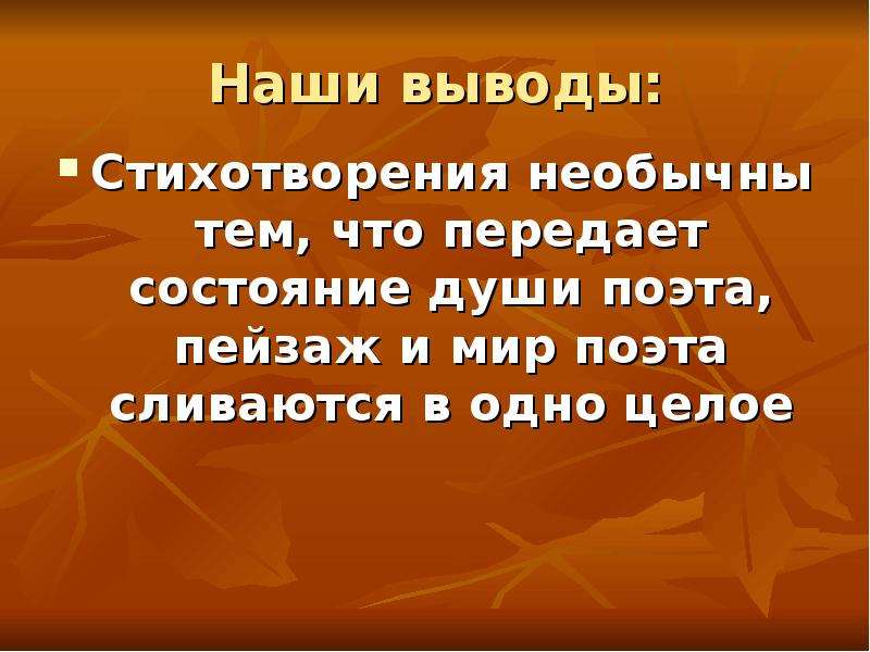 Вывод стихотворения. Вывод к стихотворению. Стихи необычным строением. Вывод стихотворения душа хранит. Стих на заключение сезона.