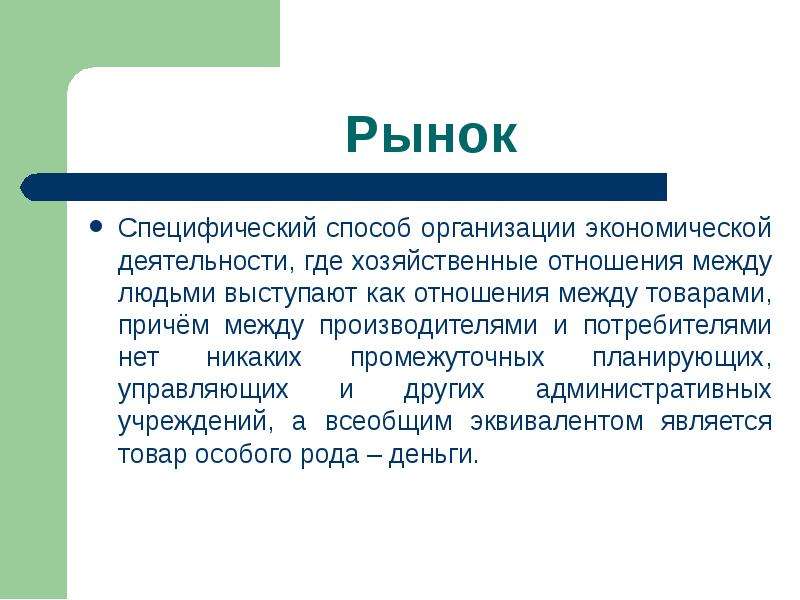 Экономика способ организации. Специфические способы. Рынки Обществознание 10 класс. Хозяйское отношение.