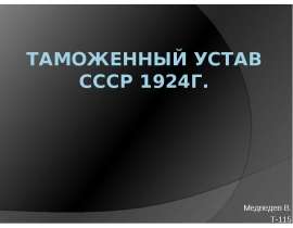 Таможенный устав СССР 1924г. Медведев В. Т-115