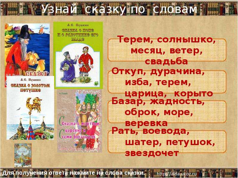 Что такое текст сказка. Узнай сказку Пушкина по словам. Сказка откуп. Узнай сказку по ключевым словам. Сказки Пушкина текст.