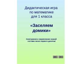 Дидактическая игра по математике для 1 класса «Заселяем домики» /повторение и закрепление знаний состава чисел первого десят