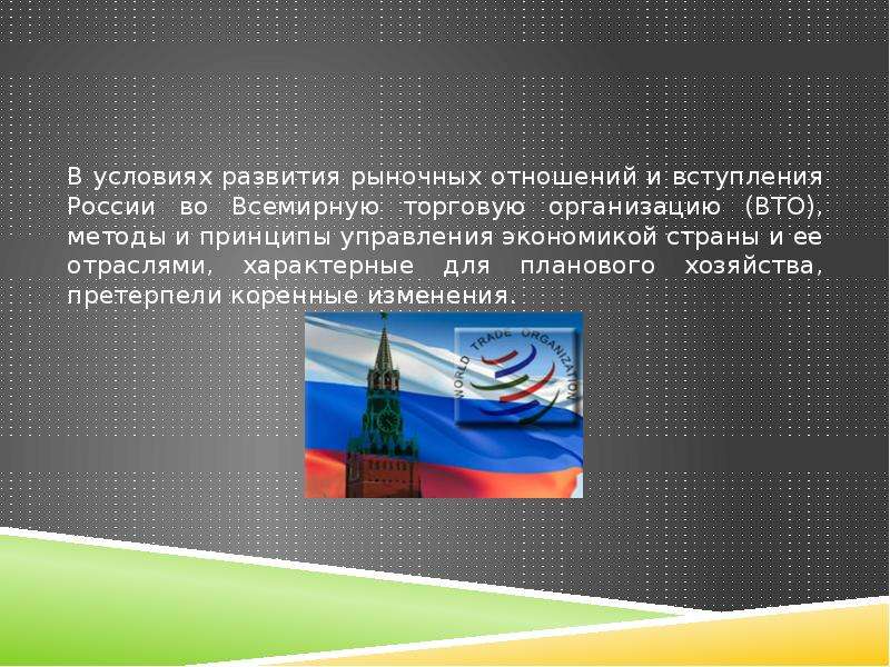 Влияние вступления россии в вто на экономическое развитие страны проект