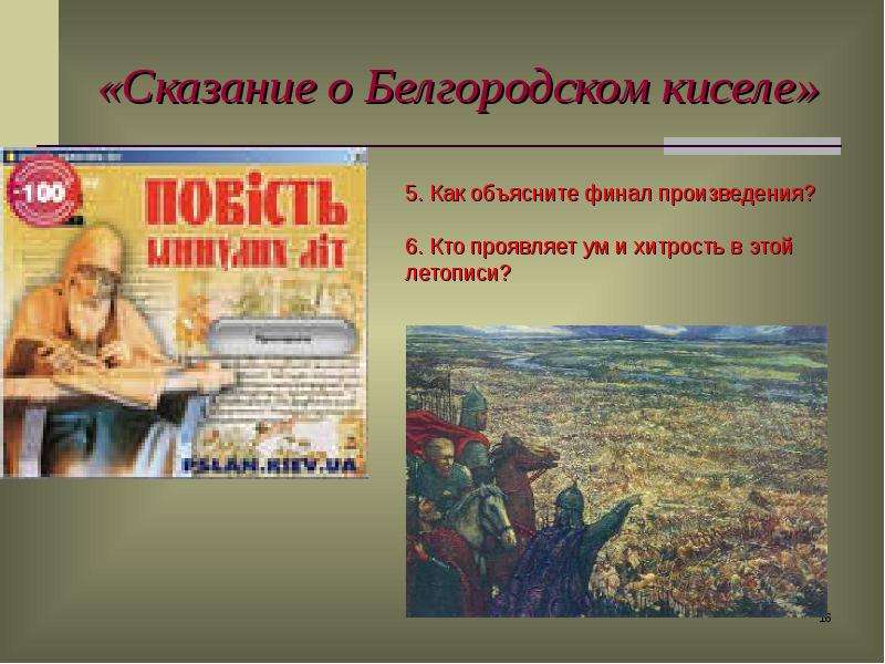 Древнерусская литература сказания о белгородском киселе. Сказание о Белгородском киселе. Литература 6 класс Сказание о Белгородском киселе. Белгородский кисель. Повесть временных лет Сказание о Белгородском киселе.